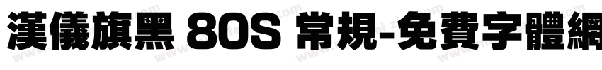 汉仪旗黑 80S 常规字体转换